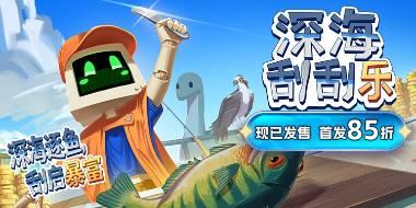 从刮鱼鳞开始的海上奥德赛!《深海刮刮乐》正式发售，首发85折!