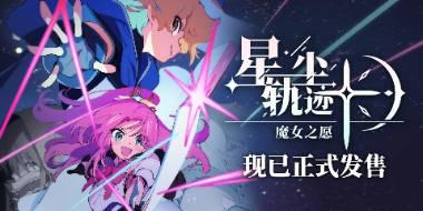 像素风剧情驱动SRPG星尘轨迹：魔女之愿现已正式发售