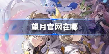 望月官网在哪 望月官网地址分享