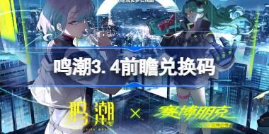 鸣潮3.4前瞻兑换码 鸣潮3.4前瞻兑换码汇总