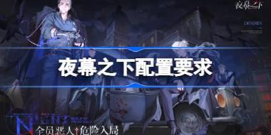 夜幕之下配置要求是什么 夜幕之下配置要求一览