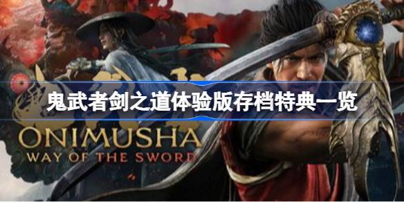 鬼武者剑之道体验版存档特典有什么 鬼武者剑之道体验版存档特典一览