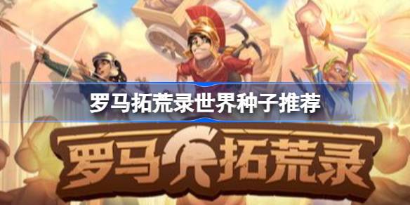 罗马拓荒录世界种子什么好 罗马拓荒录世界种子推荐