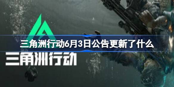 三角洲行动6月3日公告更新了什么 三角洲行动6月3日更新公告