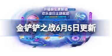 金铲铲之战6月5日更新公告 金铲铲之战17.4A版本更新全部内容