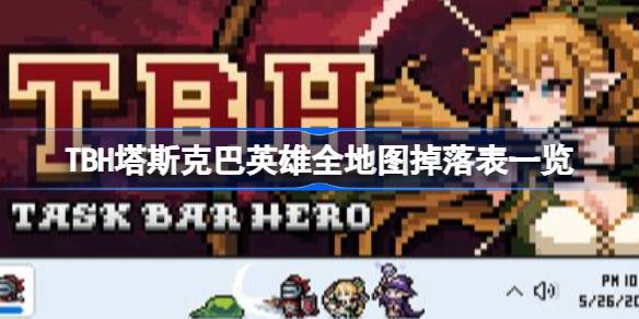 TBH塔斯克巴英雄掉落什么 TBH塔斯克巴英雄全地图掉落表一览