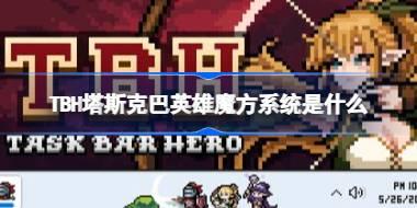 TBH塔斯克巴英雄魔方系统是什么 TBH塔斯克巴英雄魔方系统讲解