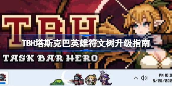 TBH塔斯克巴英雄符文树怎么升级 TBH塔斯克巴英雄符文树升级指南
