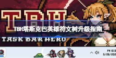 TBH塔斯克巴英雄符文树怎么升级 TBH塔斯克巴英雄符文树升级指南