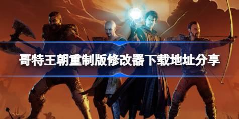 哥特王朝重制版修改器下载地址分享 哥特王朝重制版一修大师修改器下载地址在哪