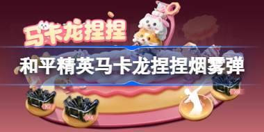 和平精英马卡龙捏捏怎么获得 马卡龙捏捏烟雾弹皮肤获取攻略