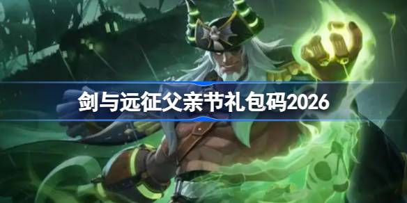 剑与远征父亲节礼包码2026 剑与远征2026父亲节兑换码最新