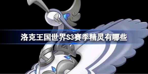 洛克王国世界S3赛季精灵有哪些 洛克王国世界S3赛季异色精灵一览