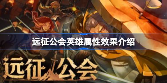 远征公会英雄属性什么效果 远征公会英雄属性效果介绍