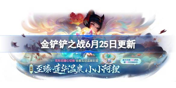 金铲铲之战6月25日更新公告 金铲铲之战17.6版本更新全部内容