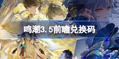 鸣潮3.5前瞻兑换码 鸣潮3.5前瞻兑换码汇总