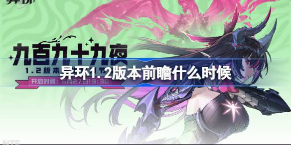 异环1.2前瞻什么时候 异环1.2版本前瞻直播时间