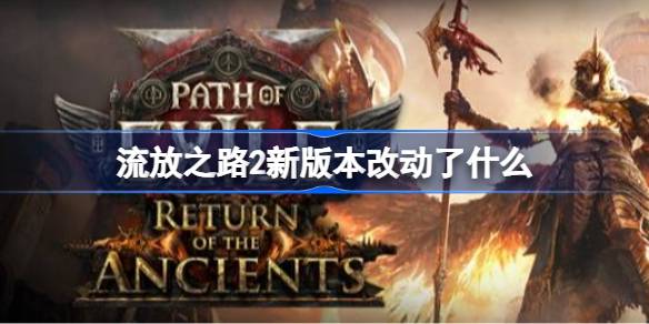 流放之路2新版本改动了什么 流放之路2国际服0.5.4版本更新说明