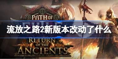 流放之路2新版本改动了什么 流放之路2国际服0.5.4版本更新说明