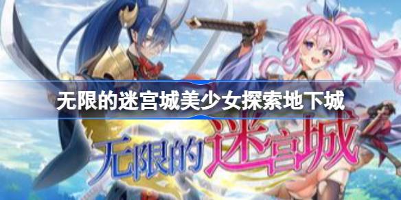 无限的迷宫城是什么类型 无限的迷宫城美少女探索地下城