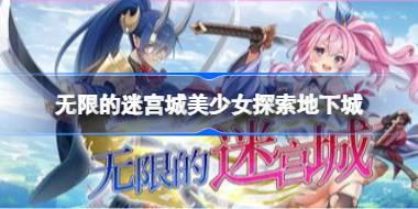 无限的迷宫城是什么类型 无限的迷宫城美少女探索地下城