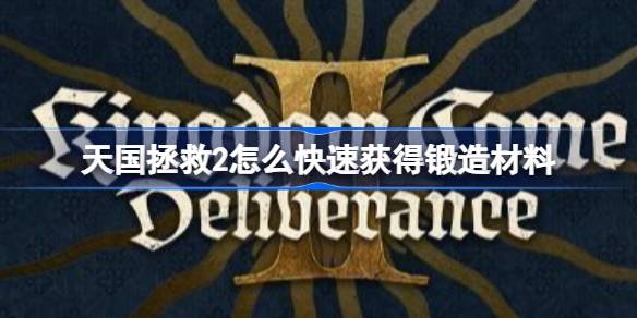 天国拯救2怎么快速获得锻造材料 天国拯救2锻造材料代码分享