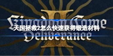 天国拯救2怎么快速获得锻造材料 天国拯救2锻造材料代码分享