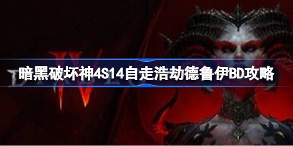 暗黑破坏神4S14自走浩劫德鲁伊BD是什么 暗黑破坏神4S14自走浩劫德鲁伊BD攻略
