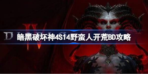 暗黑破坏神4S14野蛮人开荒BD是什么 暗黑破坏神4S14野蛮人开荒BD攻略
