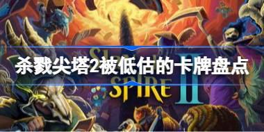杀戮尖塔2被低估的卡牌有哪些 杀戮尖塔2被低估的卡牌盘点