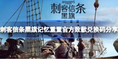 刺客信条黑旗记忆重置官方致歉兑换码是什么 刺客信条黑旗记忆重置官方致歉兑换码分享