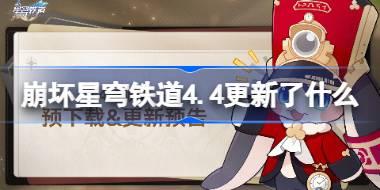 崩坏星穹铁道4.4更新了什么 崩铁4.4版本更新公告