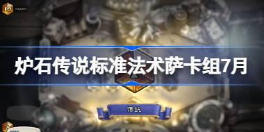 炉石传说标准法术萨卡组怎么搭配 炉石欧服登顶法术萨卡组7月2026