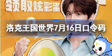 洛克王国世界7月16日口令码分享 洛克王国世界7月16日口令码是什么