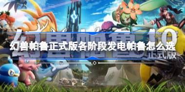 幻兽帕鲁正式版各阶段播种帕鲁怎么选 幻兽帕鲁正式版播种帕鲁推荐