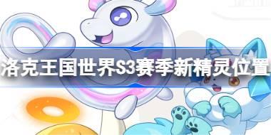洛克王国世界S3赛季新精灵在哪抓 洛克王国世界S3赛季新精灵位置大全