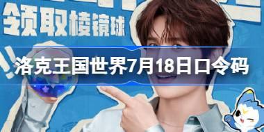 洛克王国世界7月18日口令码分享 洛克王国世界7月18日口令码是什么