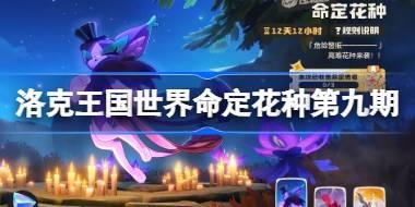洛克王国世界命定花种第九期怎么打 命定花种朔夜伊芙乌拉塔裘卡打法攻略
