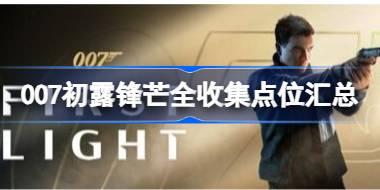 007初露锋芒全收集点位在哪 007初露锋芒全收集点位汇总