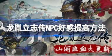 龙胤立志传NPC好感怎么提高 龙胤立志传NPC好感提高方法