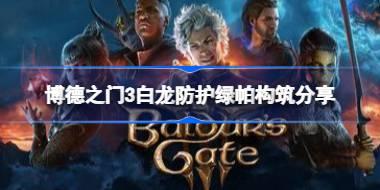 博德之门3白龙防护绿帕怎么构筑 博德之门3白龙防护绿帕构筑分享