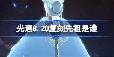 光遇8.20复刻先祖是谁 光遇8月20日水先知先祖复刻