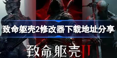 致命躯壳2修改器下载地址分享 致命躯壳2一修大师修改器下载地址在哪