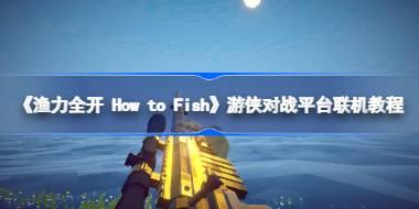 《渔力全开 How to Fish》游侠对战平台联机教程