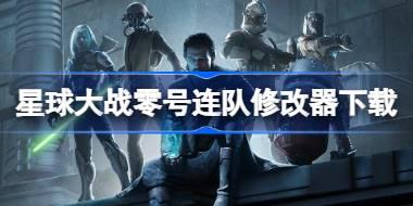 星球大战零号连队修改器下载地址分享 星球大战零号连队一修大师修改器下载地址在哪