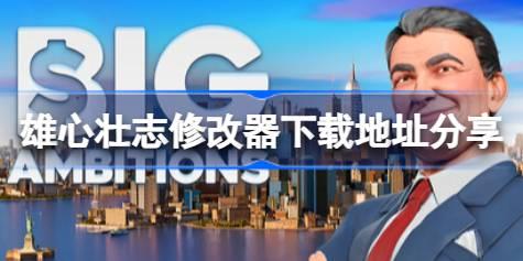 雄心壮志修改器下载地址分享 雄心壮志一修大师修改器下载地址在哪