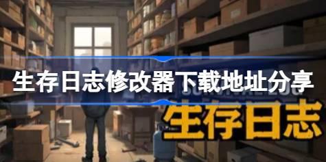 生存日志修改器下载地址分享 生存日志一修大师修改器下载地址在哪