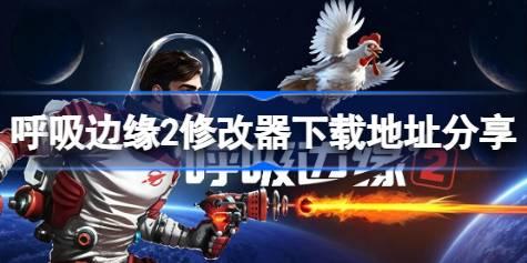 呼吸边缘2修改器下载地址分享 呼吸边缘2一修大师修改器下载地址在哪