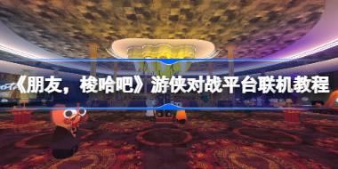 《朋友，梭哈吧 Gamble With Your Friends》游侠对战平台联机教程