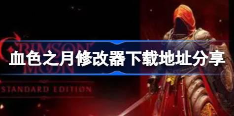 血色之月修改器下载地址分享 血色之月一修大师修改器下载地址在哪